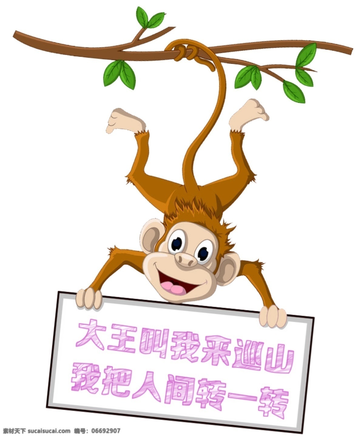 大王 巡山 人间 转 大王叫我 来巡山 我把人间 转一转 猴子 旅游宣传 旅游宣传素材 分层 海报