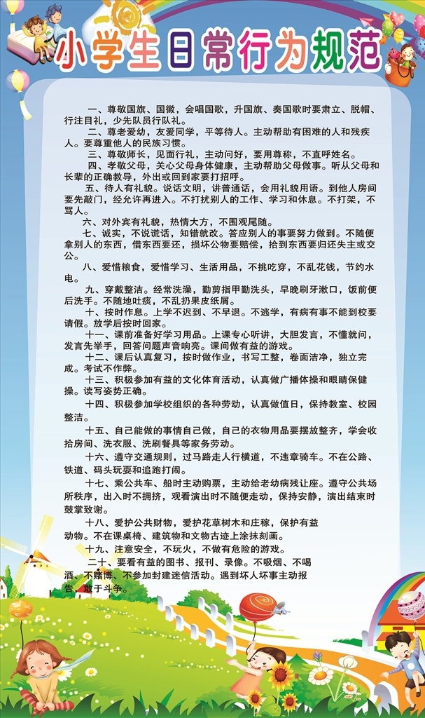 小学生 日常 行为规范 学生行为规范 班级文化 小学生纪律 小学规章制度 规则职责 展板模板