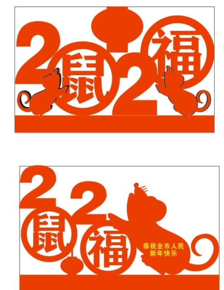 春节造型 老鼠 福 2020 灯笼 分层素材