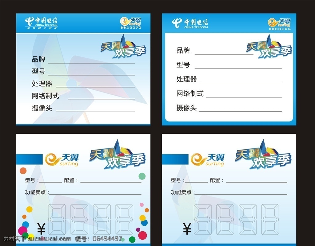 天翼价签 中国电信 天翼 logo 矢量 标志 标签 价目牌 价目卡 价格贴纸 促销标签 促销牌 产品信息牌 产品信息卡 广告 名片卡片