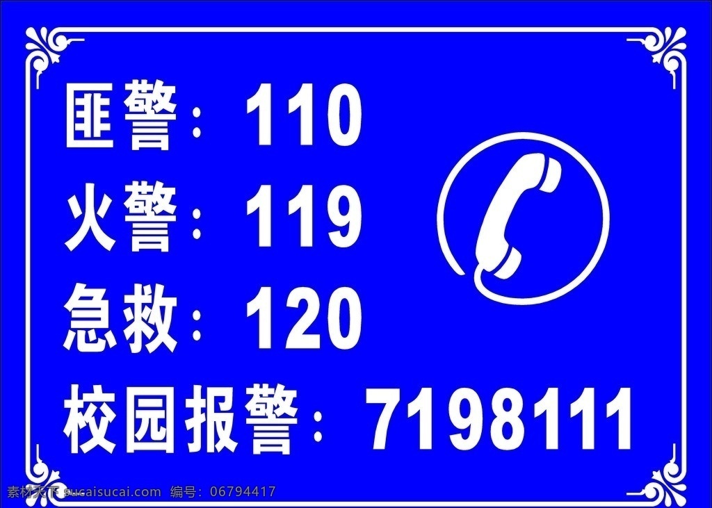 校园 报警 电话 指示牌 匪警 火警 急救电话 电话美术图案 电话图标 报警电话标牌 公共标识标志 标识标志图标 矢量