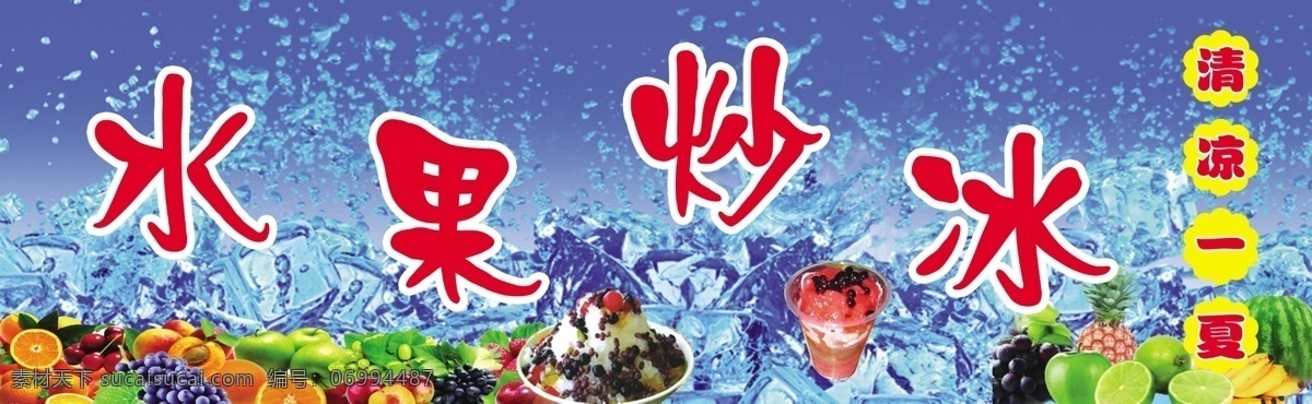 水果炒冰 清凉一夏 背景冰块 水果图案 炒冰图案 冷的感觉 分层 源文件