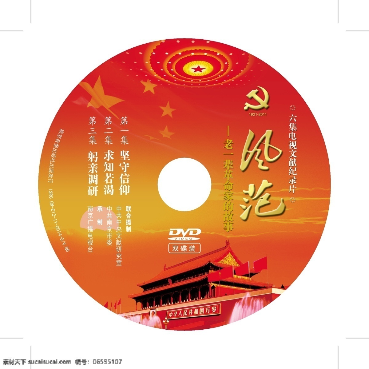 dvd光盘 长城 党旗 风范 国旗 红旗 其他设计 天安门 老一辈 革命家 dvd 光盘 故事 南京 音像 出版社 出版发行 矢量 psd源文件