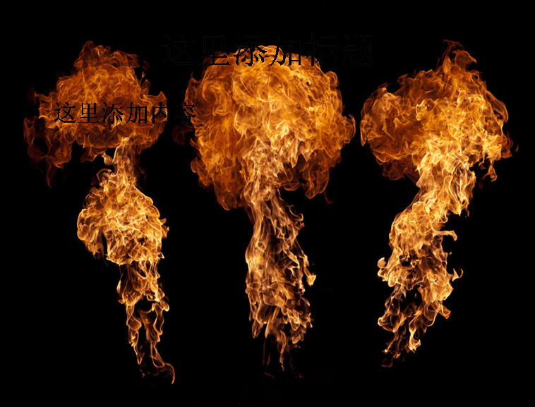爆炸火焰 爆炸 科技 模板