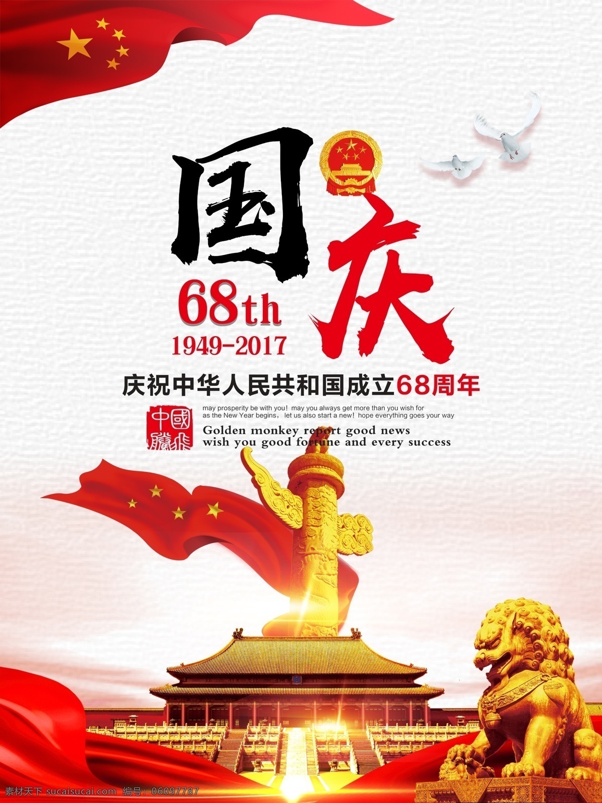 大气 喜庆 建国 周年 国庆节 海报 国庆 十一国庆节 国庆节背景 国庆节素材 国庆节海报 国庆节快乐 国庆促销 中秋国庆 建国68周年 盛世华诞 喜迎国庆 党建