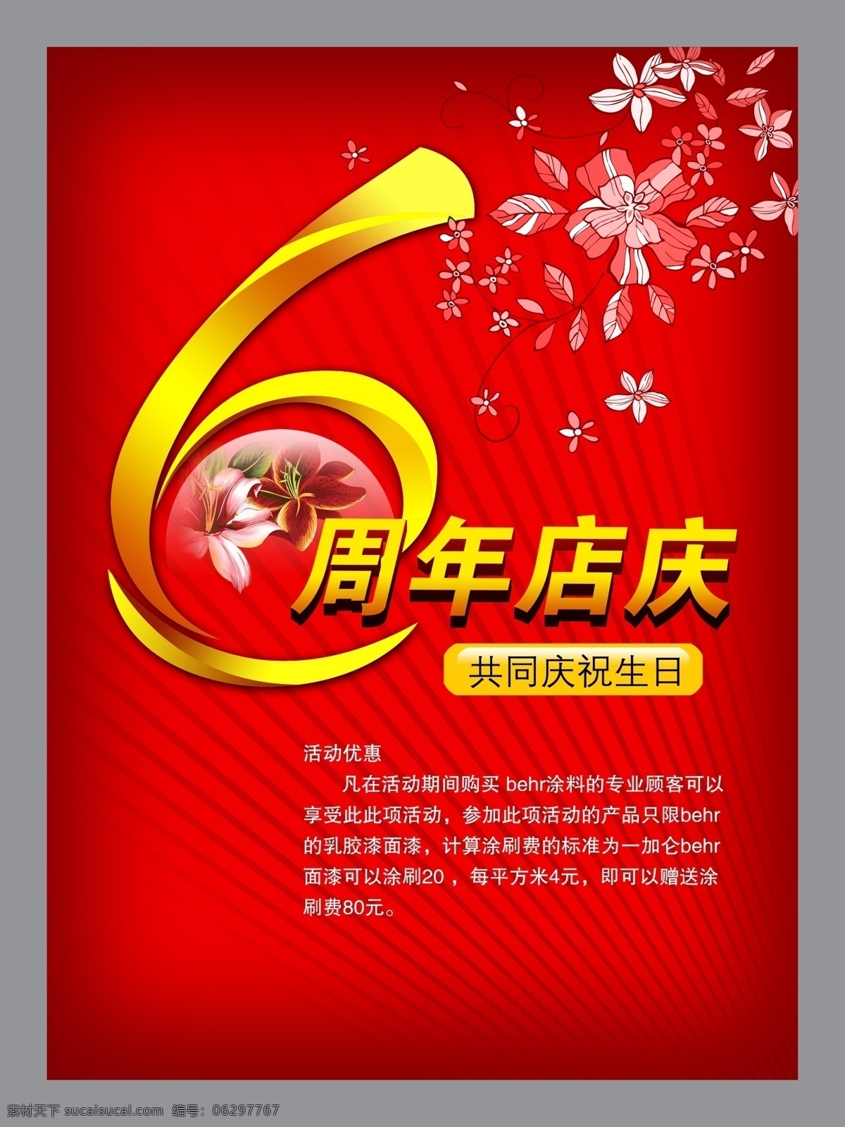 漂亮的周年庆 6周年庆 分层 psd源文件 底纹 购物 广告 红色背景 花朵 花纹 周年庆 艺术字 人物 海报 源文件库 周年庆典 ps 海报背景图