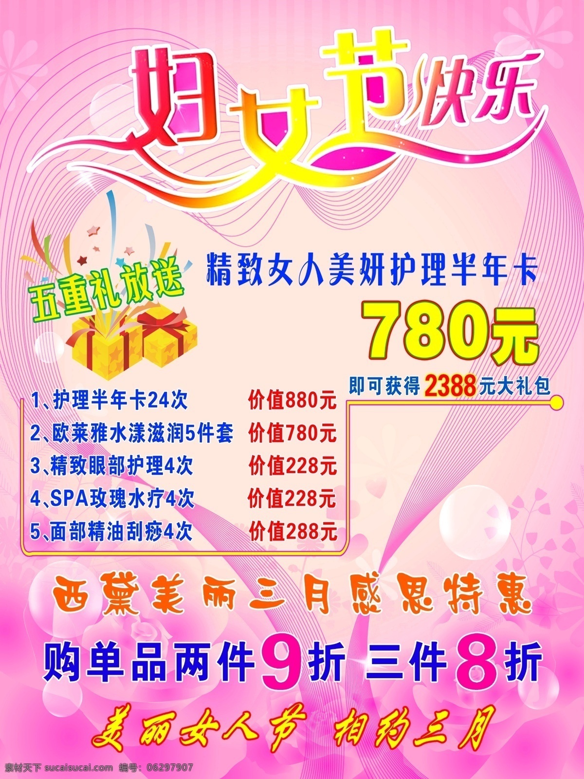 三 八 化妆品 促销 海报