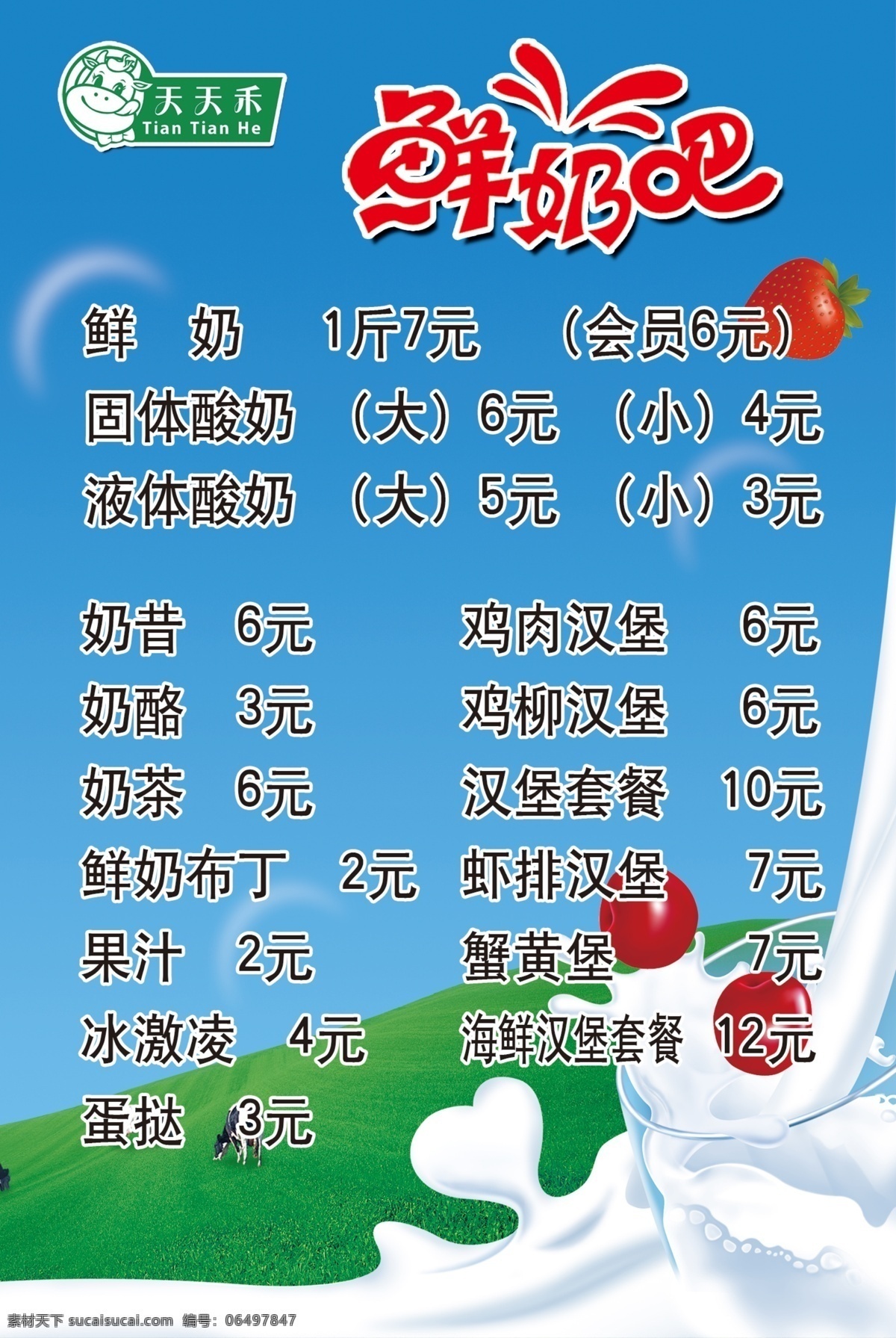 鲜奶吧价格表 鲜奶 价格 海报 写真 天天禾 广告 牛奶