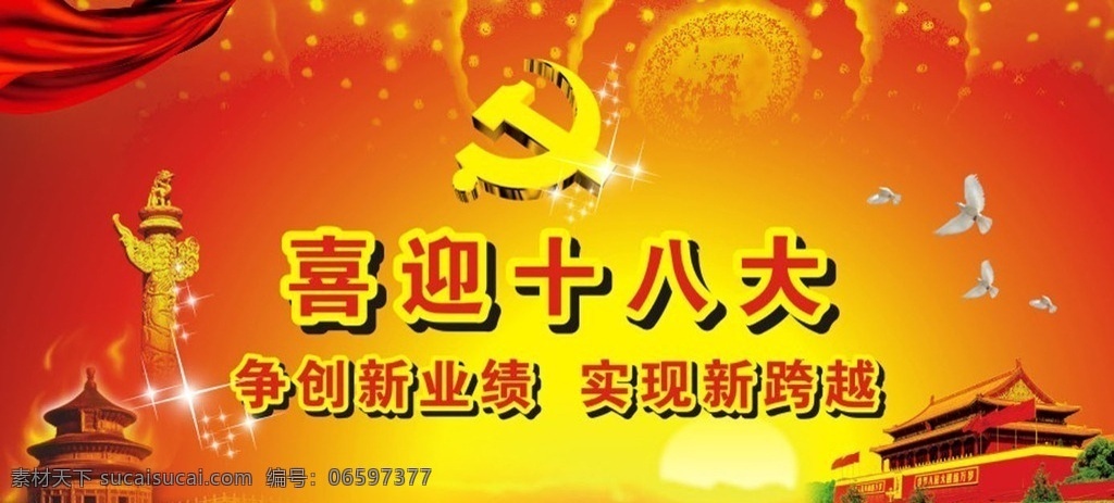 十八大 党标 华表 天安门 人民大会堂 飘带 喜庆 喜迎 失量 光芒 曲线 蓝色 会场背景 会议 模板 清爽 海报 喷绘