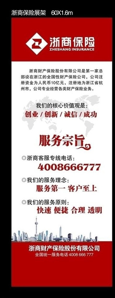 浙 商 保险 x 展架 浙商保险 企业logo x展架 展架设计 服务宗旨 城市剪影