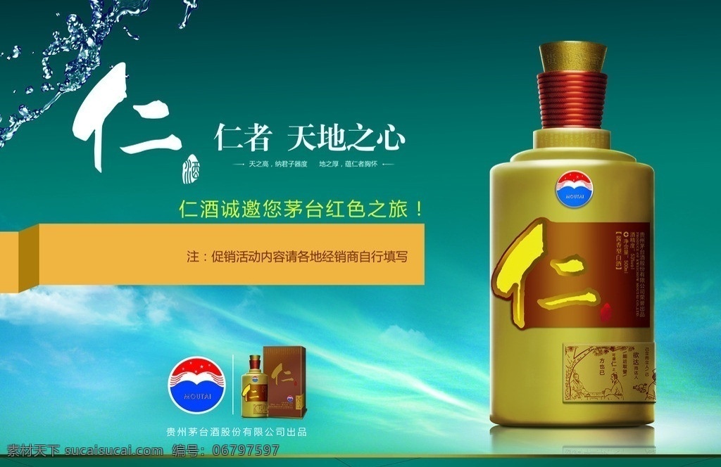 仁酒 茅台 茅台logo 蓝天 水珠 广告设计模板 源文件