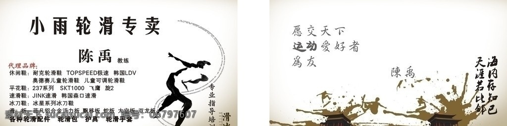 陈禹轮滑名片 轮滑 专卖 体育 名片 矢量 经典 溜冰 知已 交友 名片卡片