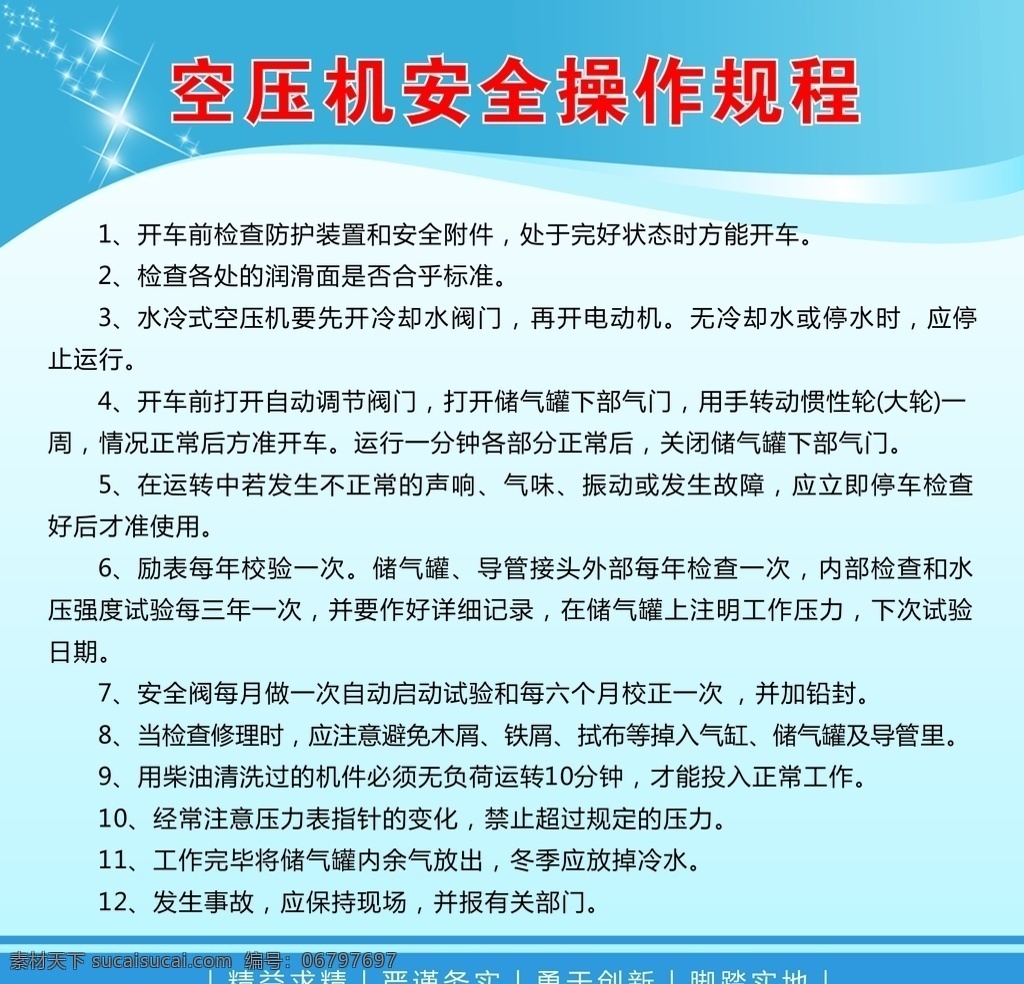 空压机 安全 操作 规程 空压机操作 空压机安全 安全操作 广告宣传页