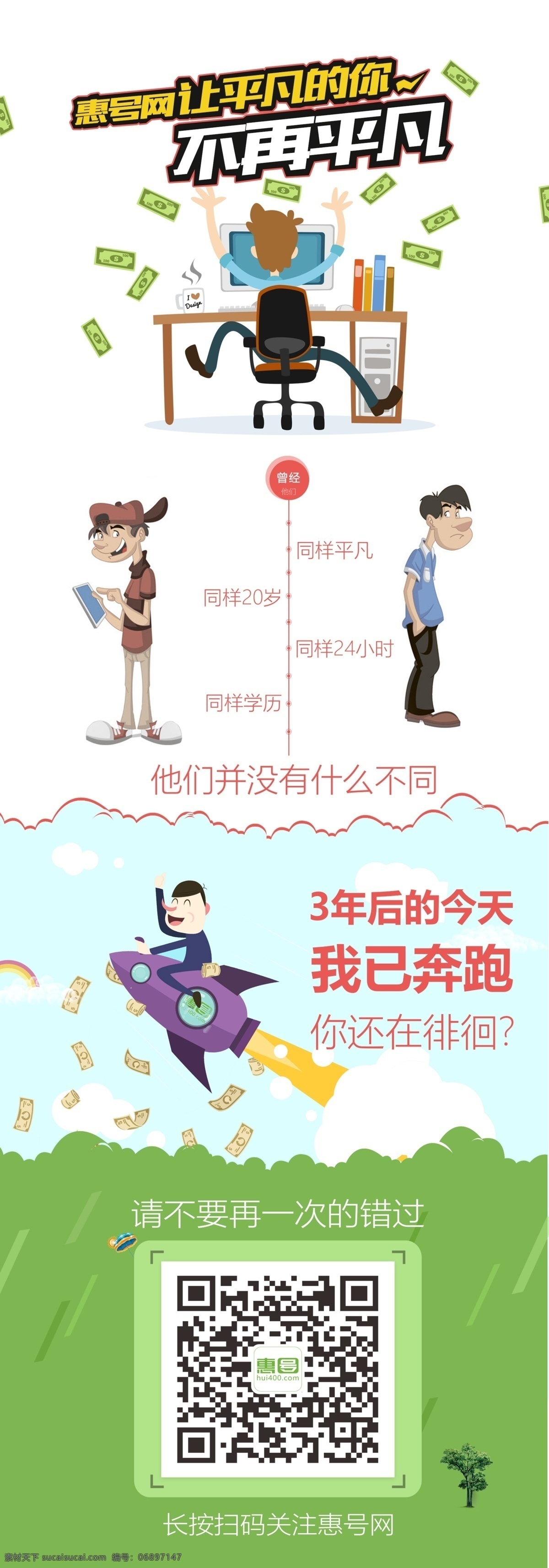 创意 惠 号 网 产品推广 活动 海报 分层 产品推广海报 产品宣传展板 惠号网 平凡 不再 卡通人物 钱币 火箭 商务办公 招商加盟 宣传 白色
