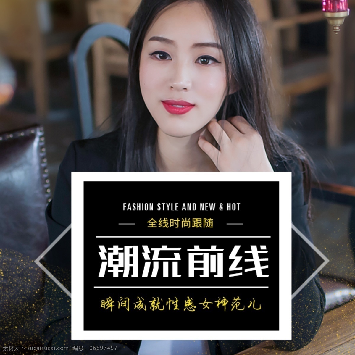 电商 淘宝 女装 主 图 黑色 商务 潮流 直通车 主图 直通车图