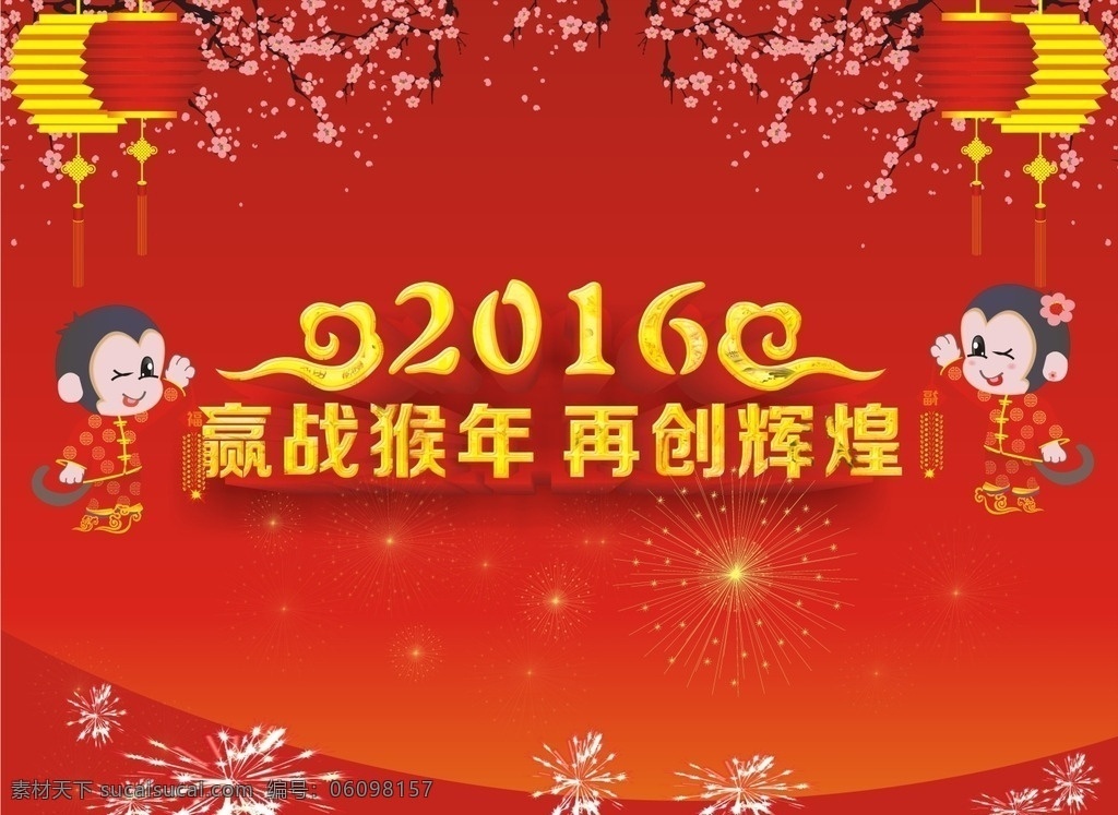 2016 年 新年 海报 2016年 贺新年 新年海报 企业新年海报 喜庆海报