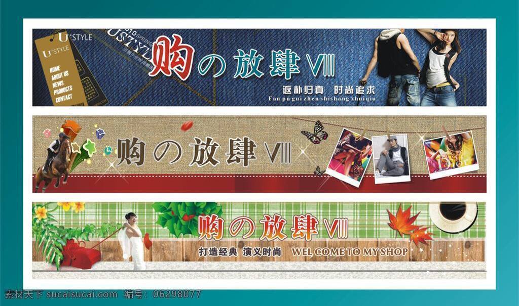 布纹 茶杯 店招 购物 横幅 横条 绿叶 美女 购 放肆 版块 三 幅 招牌 网店 商城 商场 牛仔 骑马 艺术 品味 矢量 淘宝素材 其他淘宝素材