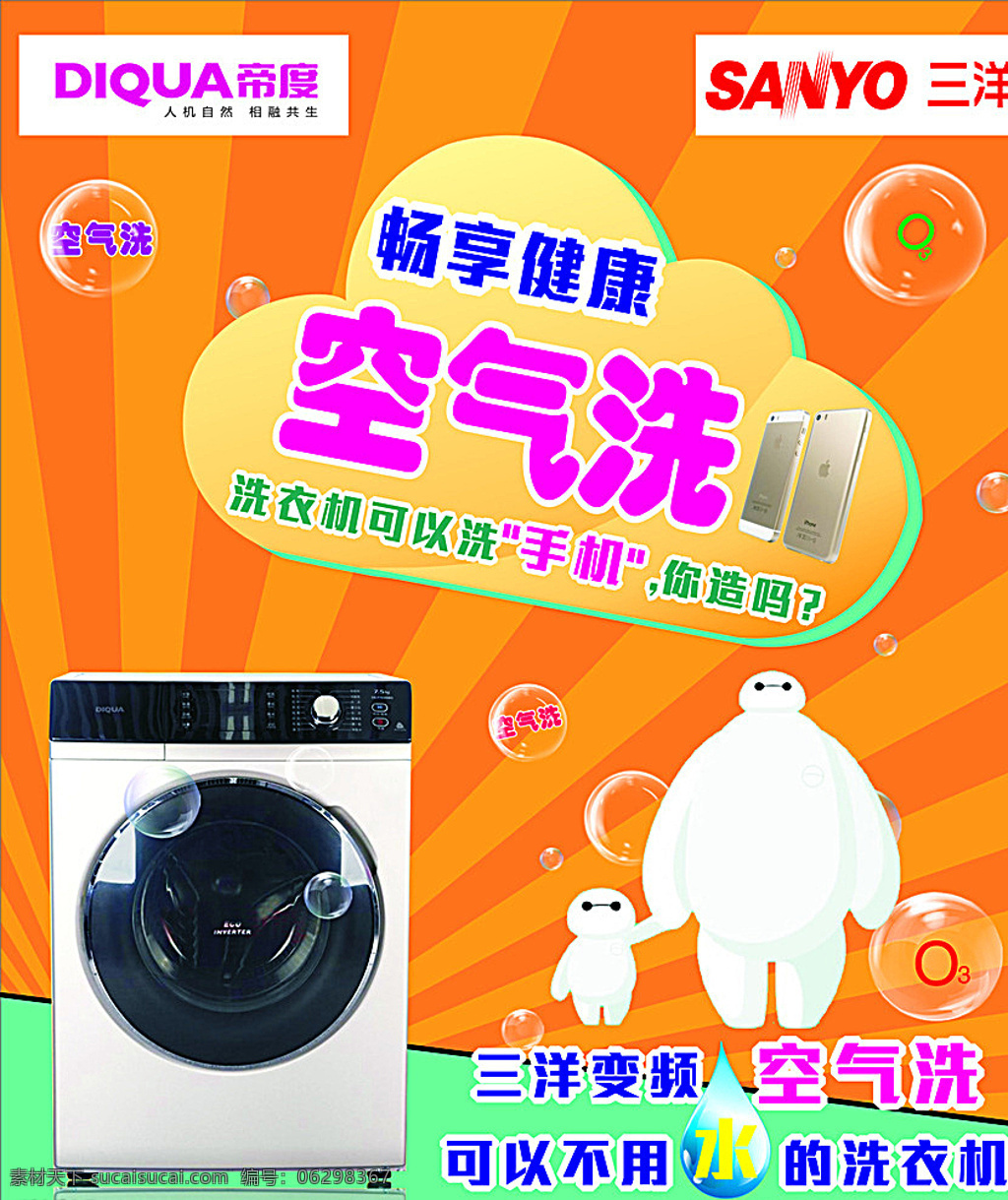 空气洗 家电 洗衣机 大白 泡泡 橙色