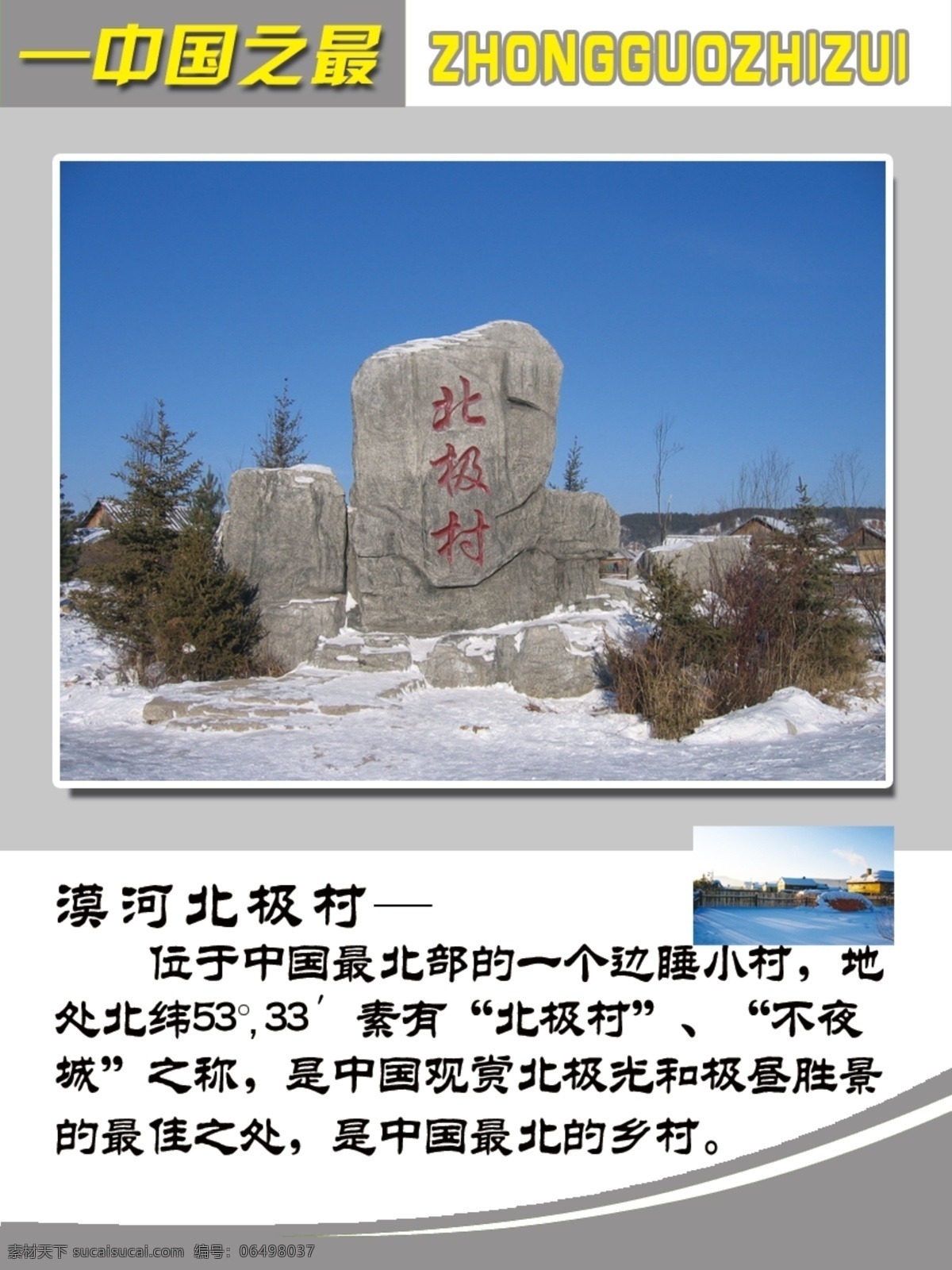 漠河北极村 世界之最 中国之最 名胜古迹 分层 源文件