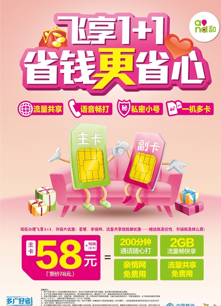 飞 享 营业厅 海报 中国移动 飞享1加1 营业厅海报 飞享套餐 流量共享 语音畅打 一机多卡 和4g 合心意 亲情网