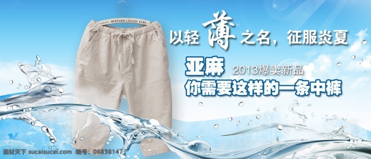 分层 宝贝详情 背景 淡色 海浪 裤子 蓝色 模板 淘宝 装修 中 裤 海报 模板下载 淘宝首页 水滴 亚麻 中裤 清爽 中文模板 网页模板 源文件 淘宝素材 淘宝促销标签
