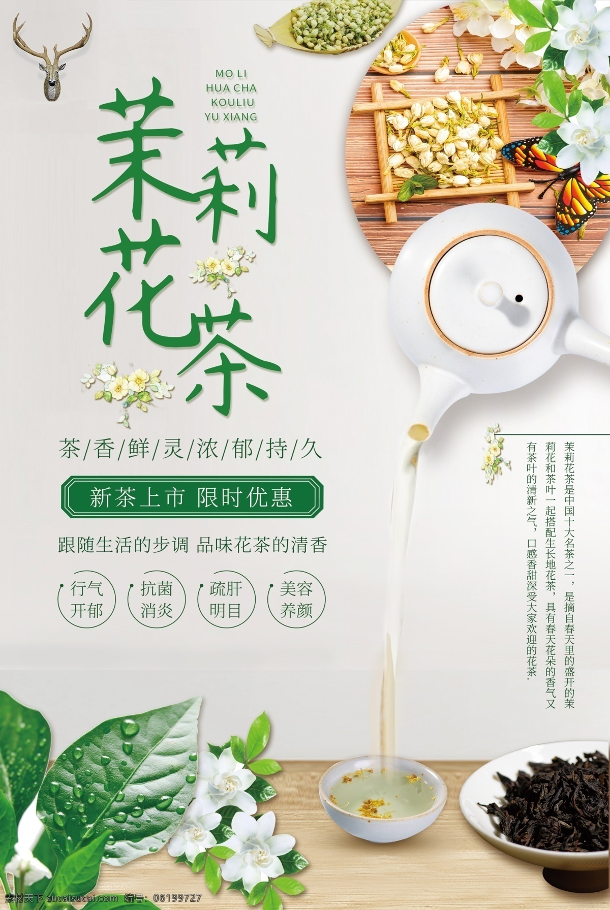 茉莉花茶 茶叶 活动 海报 素材图片 饮料 饮品 甜品 类