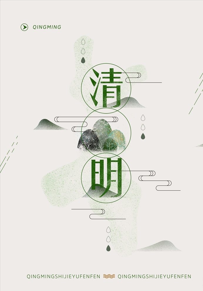 清明节字体 清明节文字 清明节艺术字 清明节毛笔字 清明艺术字 清明字体 清明毛笔字 清明节海报 清明节展板 清明节背景板 清明节设计 清明节踏青 春游 春游海报 清明海报 春分海报 春分字体 春分艺术字 春分元素 春分素材 清明节元素 清明节素材 清明时节 清明踏青 春分展板 二十四气节