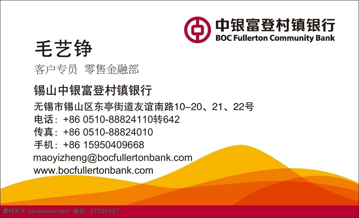 银行名片 中银富登名片 共同成长 成就梦想 小人 银行元素 橙色元素 名片卡片