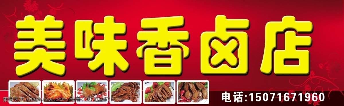 卤菜店招 六盘菜 美味香卤菜 卤鸭 极品卤味 广告设计模板 分层 源文件