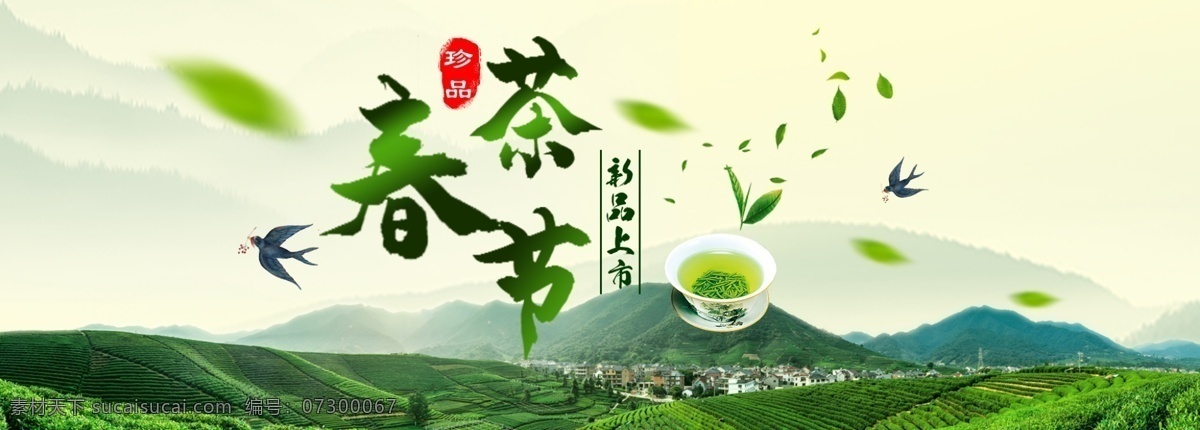 春茶 节 促销 横 版 海报 电商 春茶节 茶园 高清 茶杯