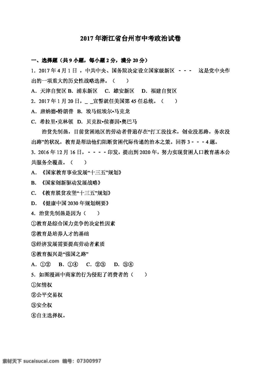 中考 专区 思想 品德 浙江省 台州市 政治 试卷 试题试卷 思想品德 中考专区