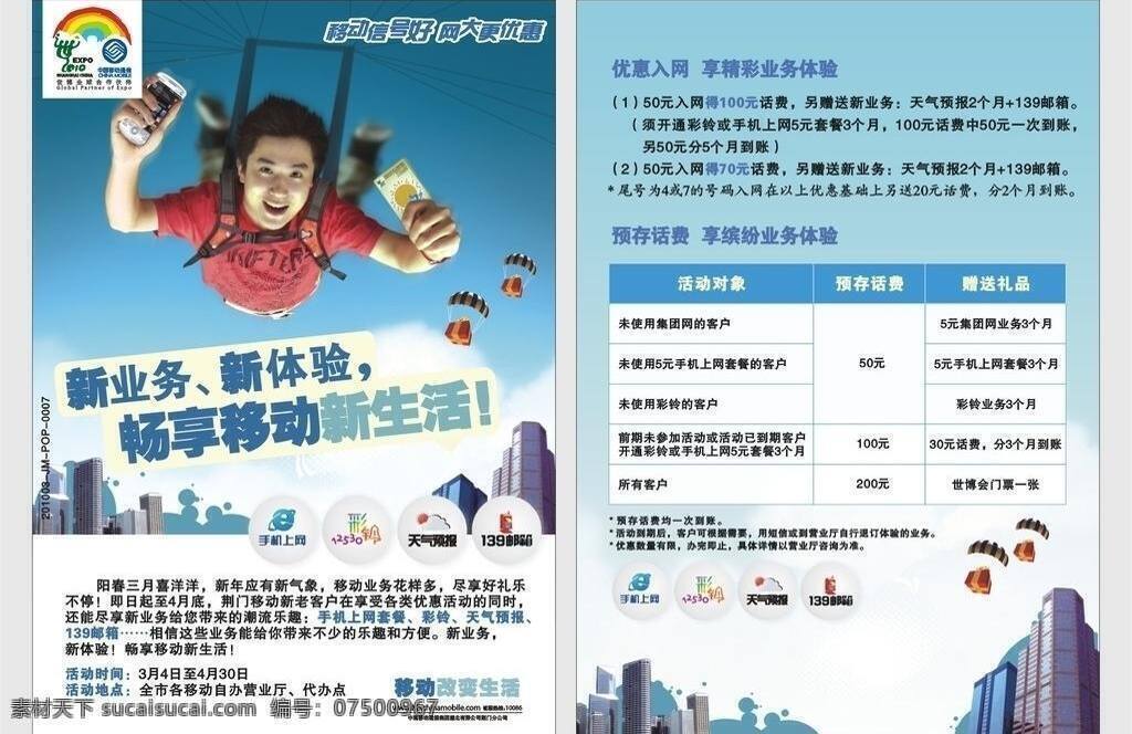 移动 新业务 dm宣传单 新体验 移动新业务 畅 享 新生活 移动三月活动 矢量 psd源文件