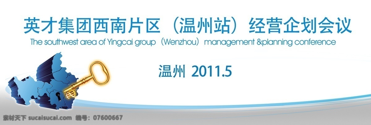 培训 会议 讲台 广告 分层 会议背景 源文件 钥匙 企划会议 海报 企业文化海报