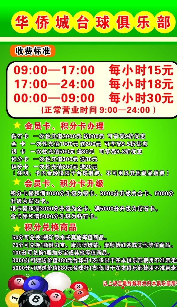 台球价目表 台球 价目表 俱乐部 娱乐场所 价格