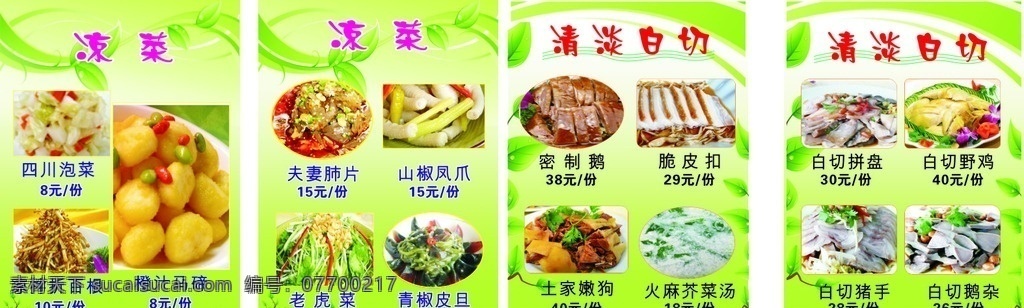 凉菜价目表 表 凉菜 价格 清新 白切 凉拌 小吃 菜单菜谱