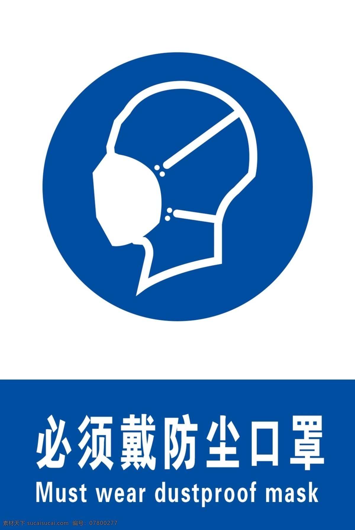 佩戴防尘口罩 蓝色警示牌 安全标识 安全生产 工地安全 蓝色 警示牌 标志图标 公共标识标志