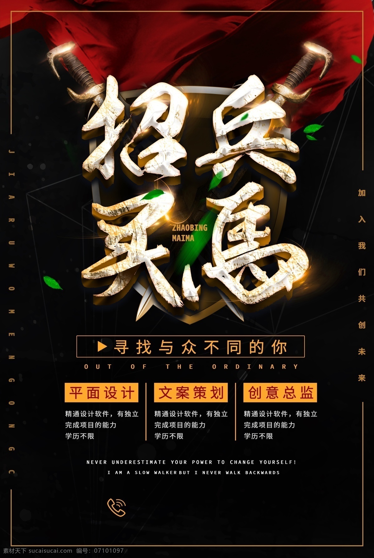 招兵买马 招聘 加入 超越自己 寻找 与众不同 年轻 拼搏 勇敢 闯荡 卡通 实现梦想 努力 主播 招募 征集 求职 春季 秋季 缺 人才 招聘启事 同事 职场精英 狼性 主播招募令 独一无二 招贤纳士 单页 海报 展板 展架
