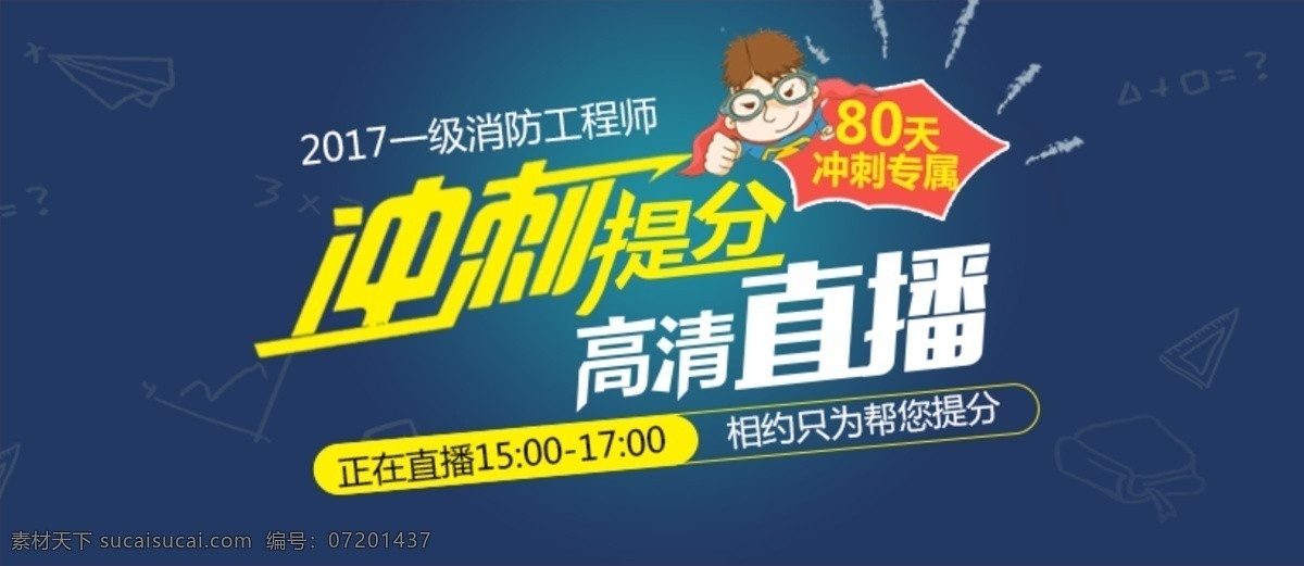 消 冲刺 提 分 高清 直播 教育 培训 提分 消防 扁平 卡通 超人 banner