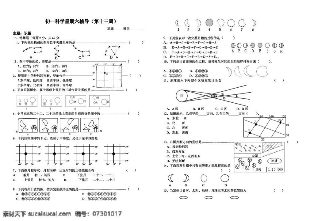 七 年级 上 科学 第四章 识 图 练习 七年级上 试题试卷 浙教版