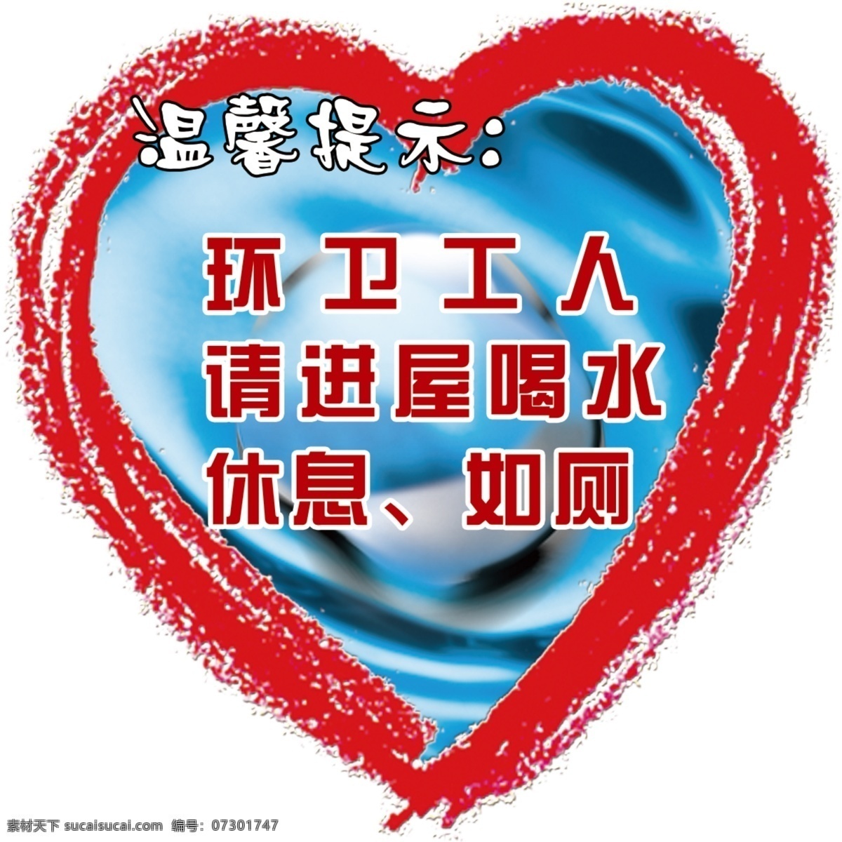 温馨 提示 模版 温馨提示 心型 psd源文件
