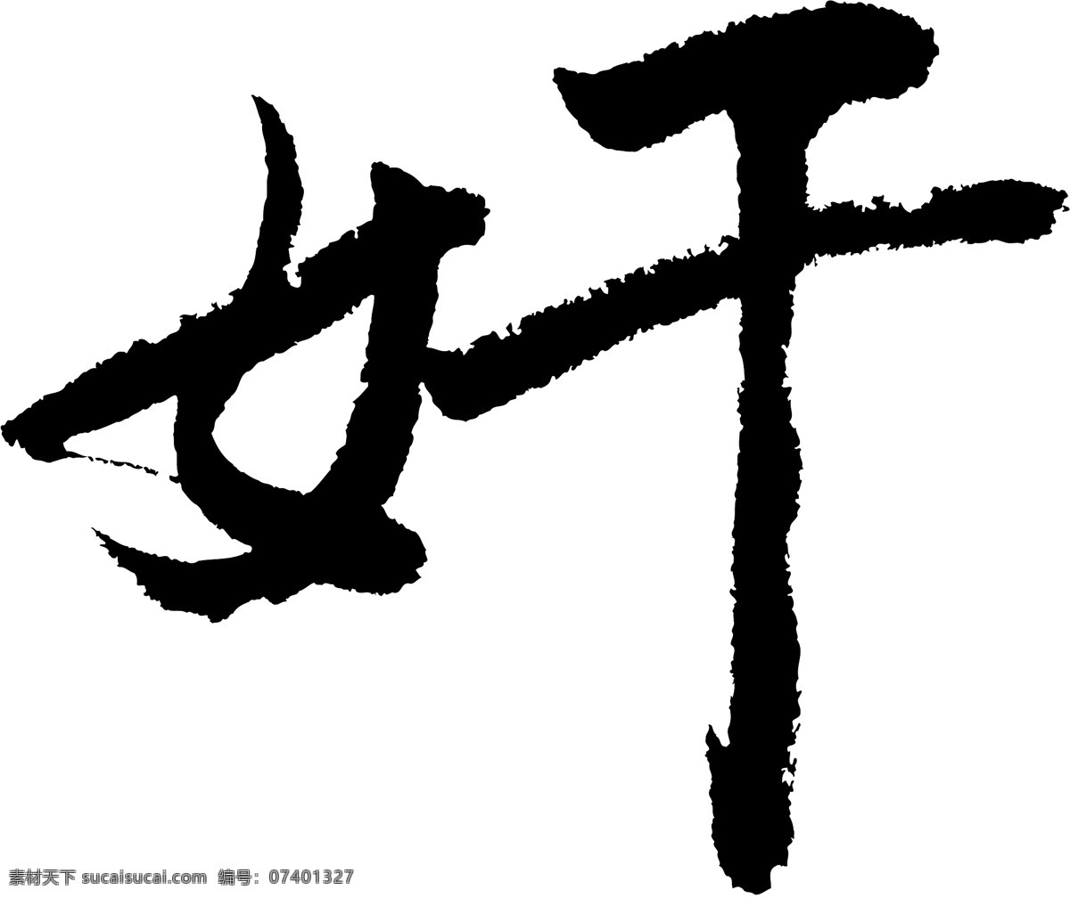 奸 书法 字 草字 汉字 毛笔字 书法字 文字 字典 篆字 六画 六 矢量图 其他矢量图