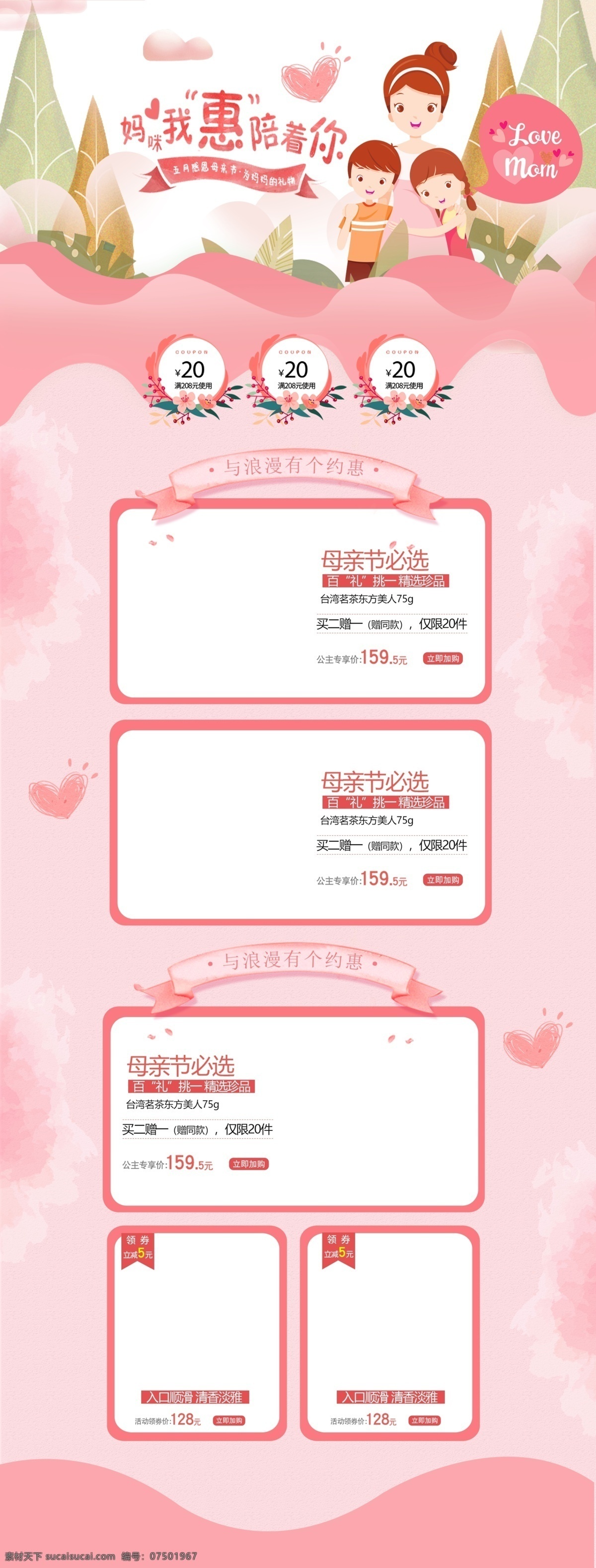粉色 唯美 清新 感恩 母亲节 美 妆 淘宝 首页 模板 化妆品 小清新 妈妈 店铺装修 母爱 美妆 护肤 母亲 化妆 母亲节首页 卡通