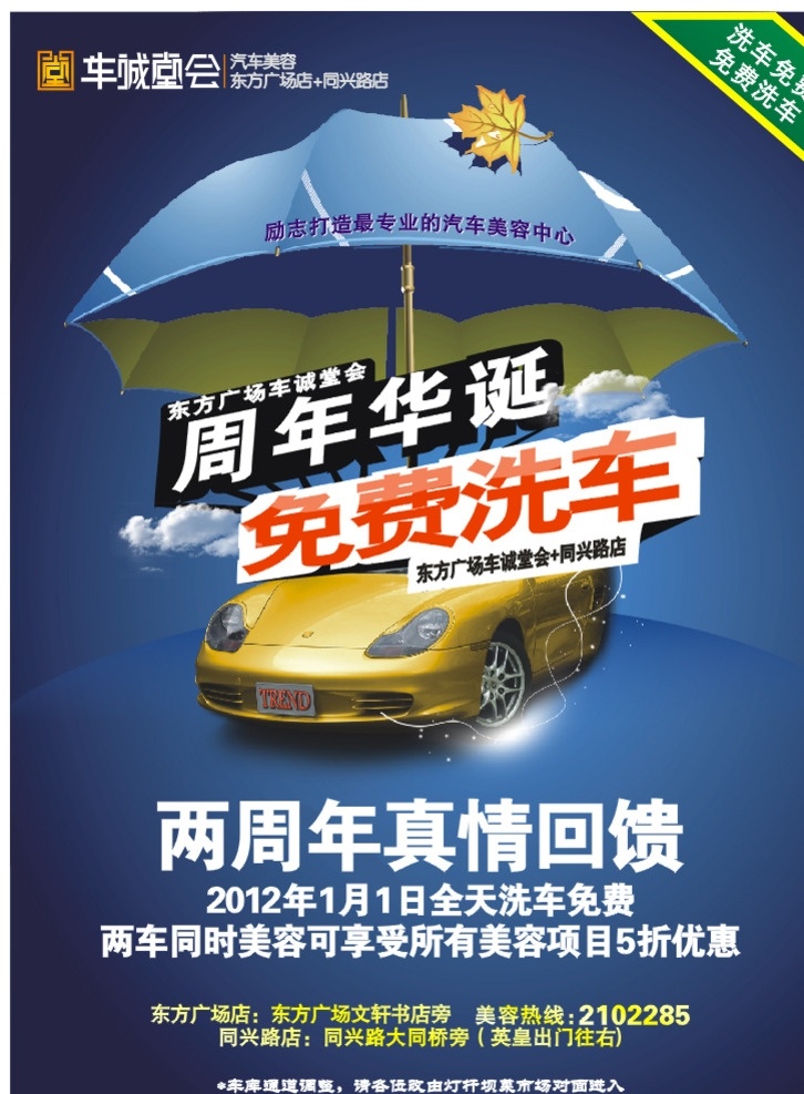 洗车场活动 周年庆 洗车场 真情回馈 免费洗车 洗车海报 汽车美容