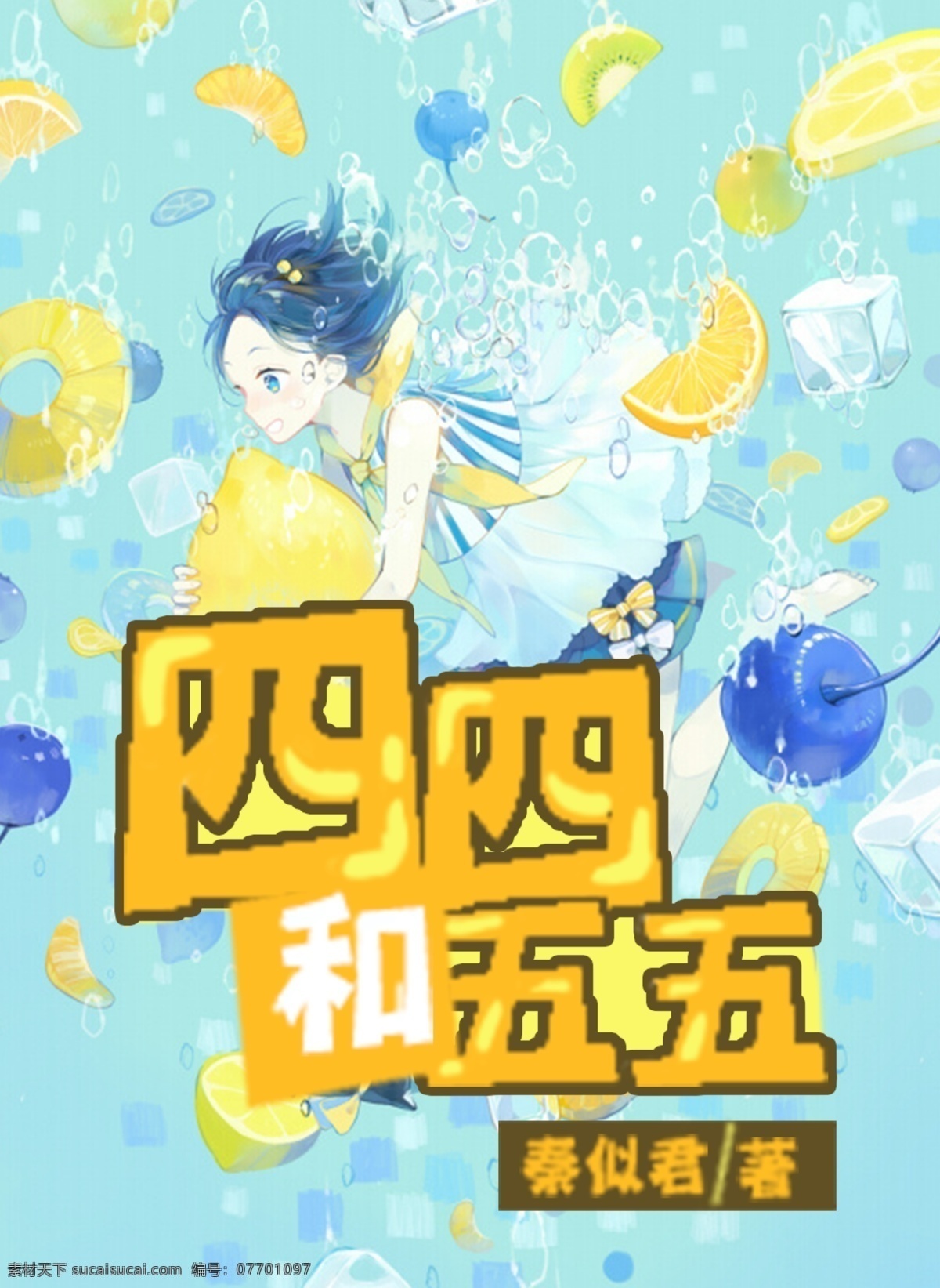 四四和五五 字体 psd源文件 可爱 清新 q版 黄色
