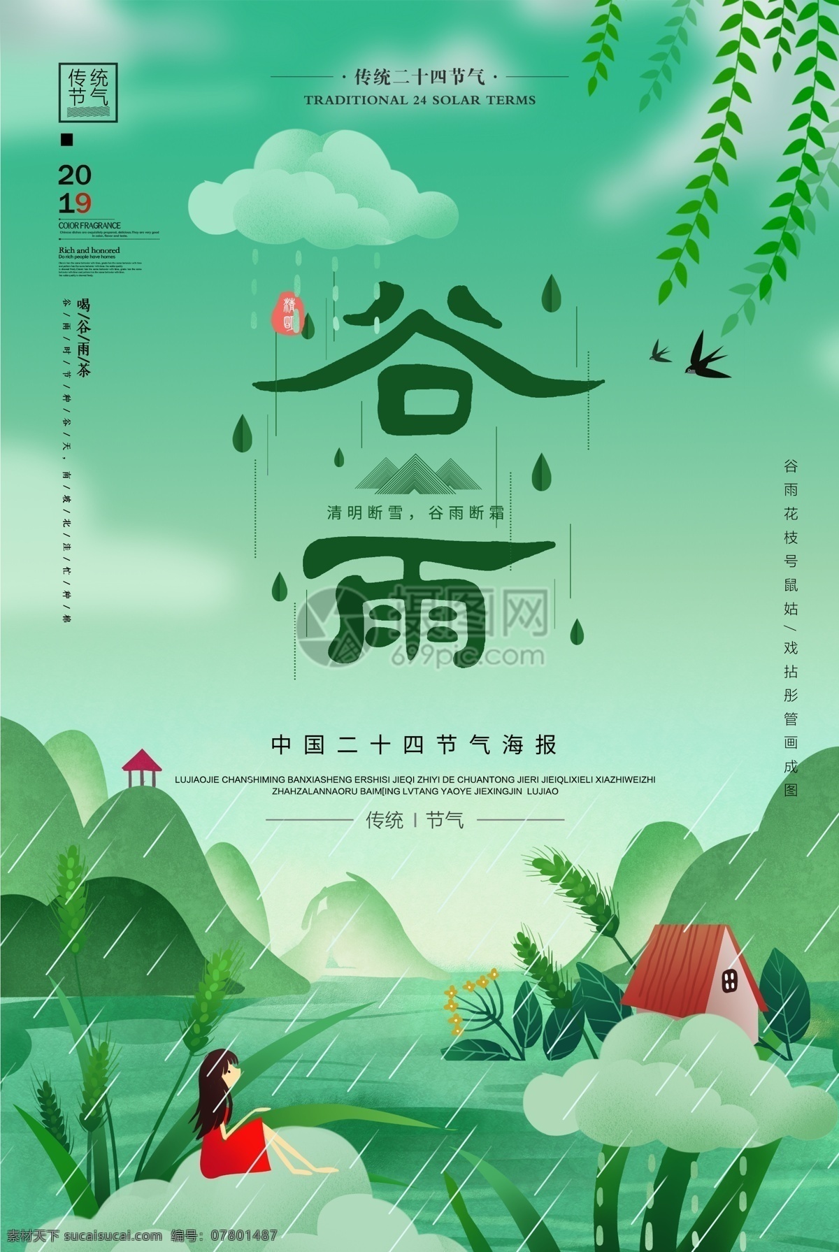 清新 谷雨 节气 海报 谷雨节气 节气海报 传统节气 清新风海报 24节气 二十四节气 农历节气 节日节气 传统节日 农历节日 节气文化 24节气海报