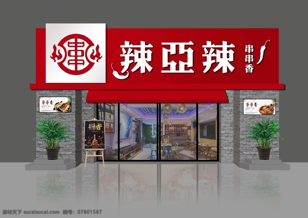 串串香门脸 牌匾 串串香 红色 门脸 装修 装饰 分层