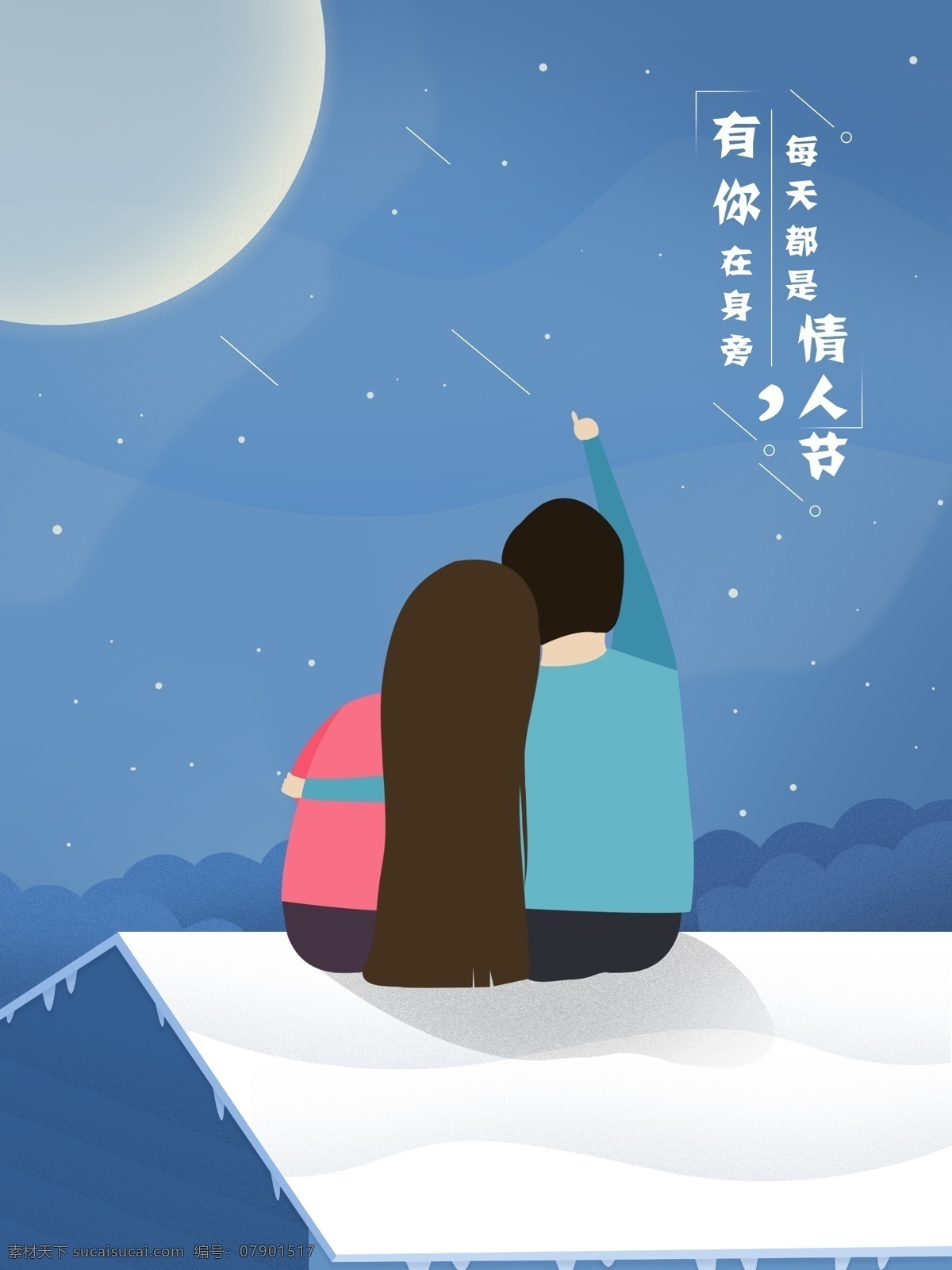 情人节 唯美 插画 微 信 配 图 海报 源文件 psd源文件 节日海报 蓝色 情侣 微信配图 夜空 原创插画