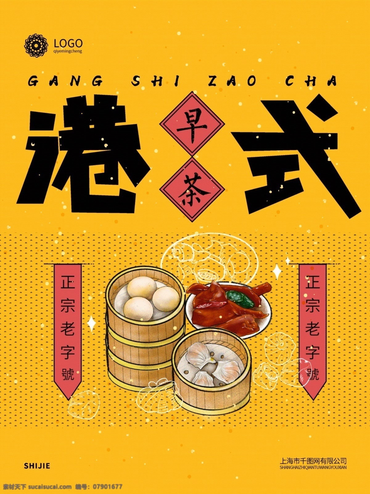 原创 手绘 简约 美食 插画 港式 早茶 促销 海报 港式早茶 早餐 包子 蒸饺 黄色背景 美食宣传