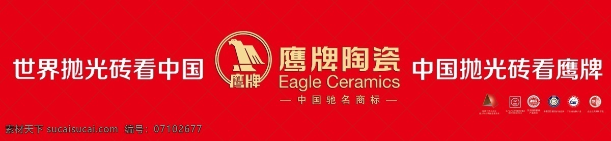 广告设计模板 国内广告设计 品牌宣传 源文件 鹰牌 陶瓷 模板下载 鹰牌陶瓷 中国 户外广告 淘宝素材 淘宝促销海报