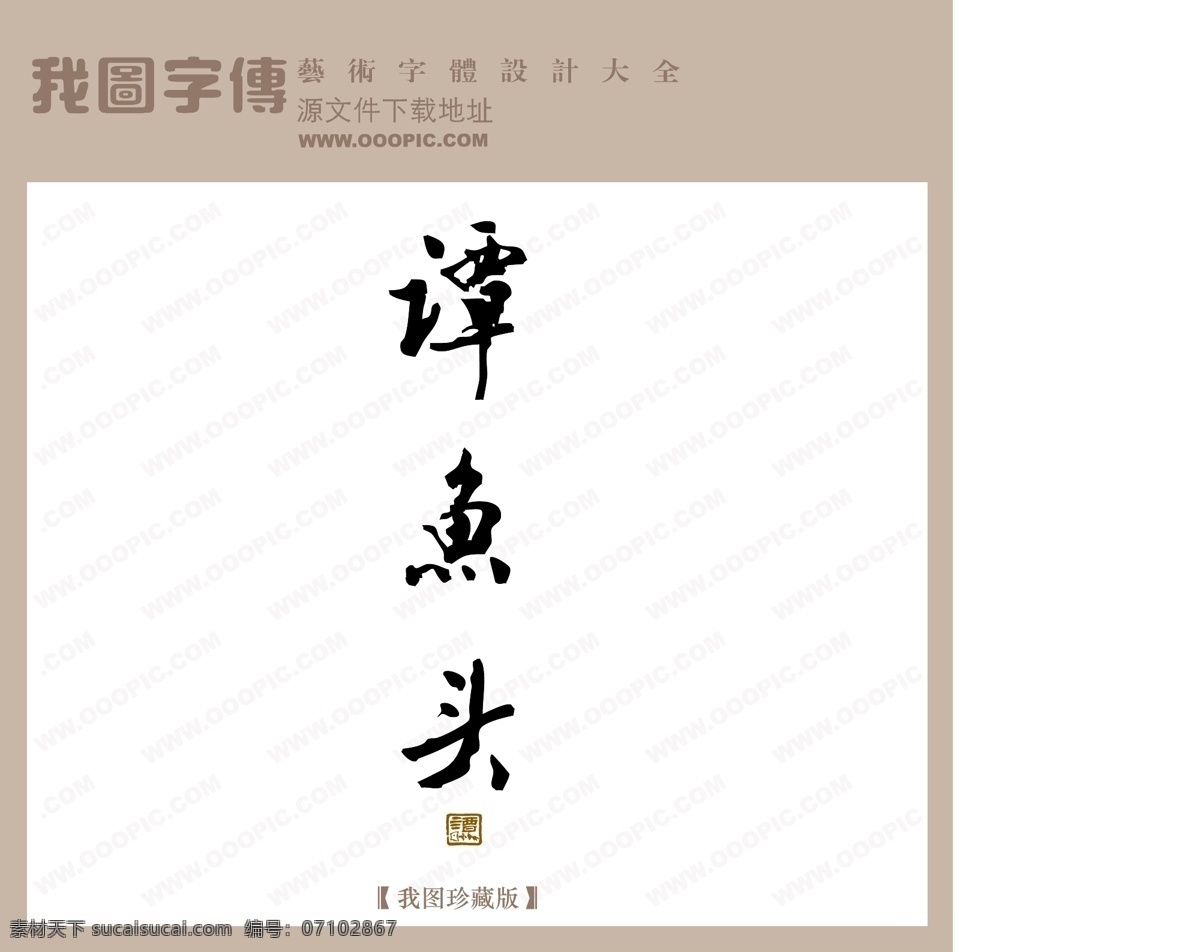 谭 鱼头 谭鱼头 矢量图 艺术字